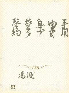 声带息肉手术大约多少费用