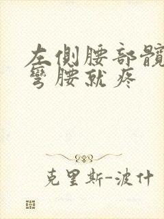 左侧腰部髋部一弯腰就疼