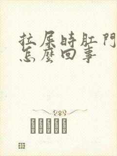 拉屎时肛门内疼怎么回事