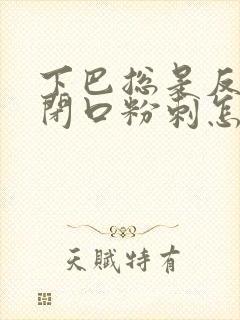 下巴总是反复长闭口粉刺怎么去除