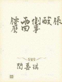 腰两侧酸胀是怎么回事