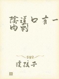 阴道口有一个小肉刺封面