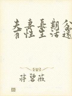 夫妻长期分居没有性生活还有感情吗封面