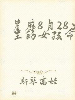 农历8月28出生的女孩命运怎么样