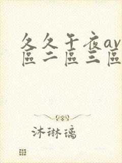 久久午夜av一区二区三区