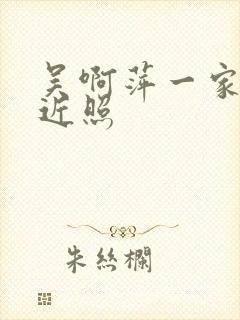 吴啊萍一家三口近照