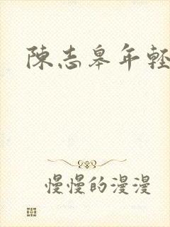 陈志皋年轻照片