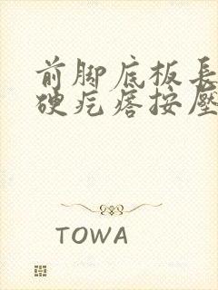 前脚底板长了个硬疙瘩按压有痛感封面