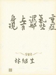 身上湿气重的表现有哪些症状