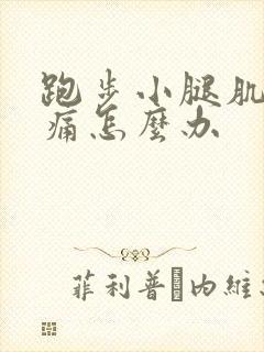 跑步小腿肌肉酸痛怎么办