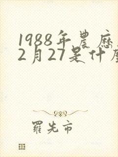 1988年农历2月27是什么命封面