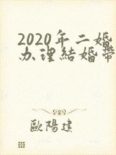 2020年二婚办理结婚带啥证件