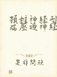 颈椎神经型颈椎病压迫神经头疼治疗封面