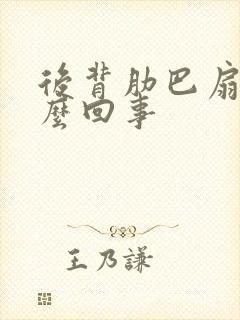 后背肋巴扇疼怎么回事