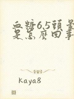 血糖6.5头晕是怎么回事