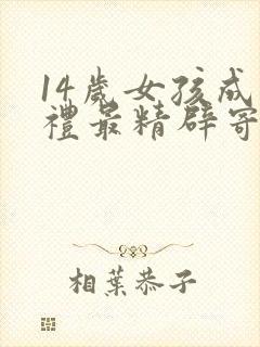 14岁女孩成长礼最精辟寄语