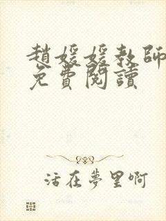 赵媛媛教师全文免费阅读封面