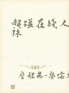 超碰在线人妻丝袜