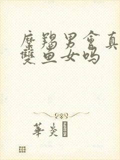 摩羯男会真心爱双鱼女吗