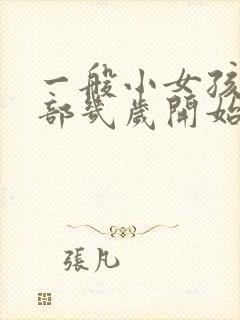 一般小女孩的胸部几岁开始发育封面