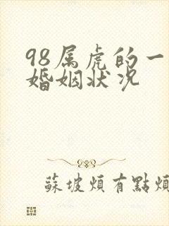 98属虎的一生婚姻状况