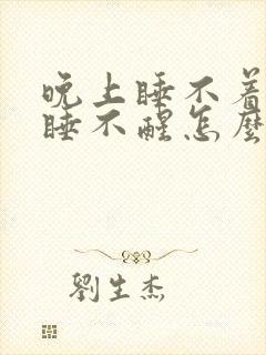 晚上睡不着白天睡不醒怎么调节