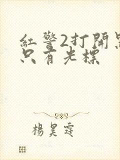 红警2打开黑屏只有光标