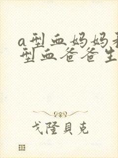 a型血妈妈和b型血爸爸生的孩子