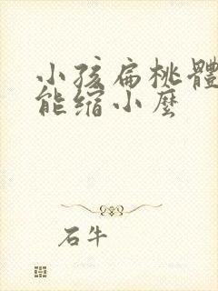 小孩扁桃体肥大能缩小么