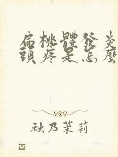 扁桃体发炎引起头疼是怎么回事