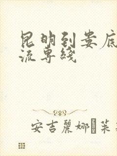 昆明到娄底的物流专线