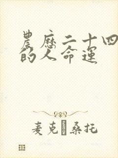 农历二十四出生的人命运