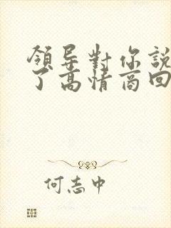 领导对你说辛苦了高情商回复