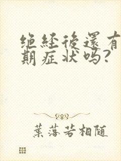 绝经后还有更年期症状吗?