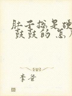 肚子总是硬硬的 鼓鼓的 怎么回事封面