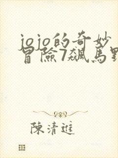 jojo的奇妙冒险7飙马野郎漫画在线封面