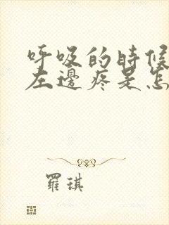 呼吸的时候胸口左边疼是怎么回事