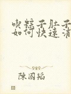 吃粽子肚子胀气如何快速消除