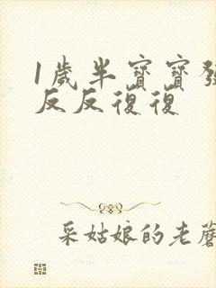 1岁半宝宝发烧反反复复