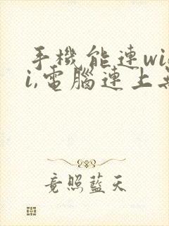 手机能连wifi,电脑连上无法上网封面