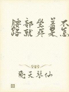 腰部坐着不疼走路就疼是怎么回事