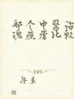 哪个中医治疗玫瑰痤疮比较好