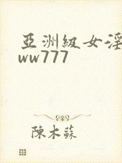 亚洲级女淫片www777