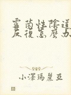 霉菌性阴道发炎反复怎么办封面