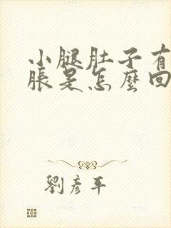 小腿肚子有点酸胀是怎么回事