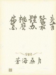 扁桃体发炎化脓怎么办最有效的方法