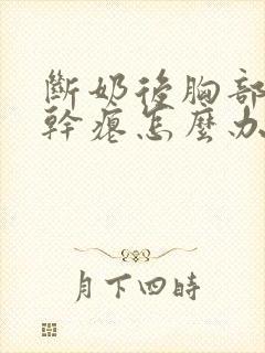 断奶后胸部下垂干瘪怎么办