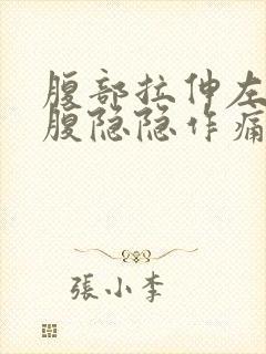 腹部拉伸左侧小腹隐隐作痛