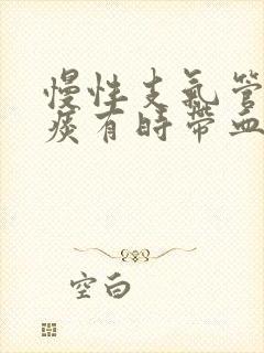 慢性支气管炎咳痰有时带血封面