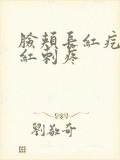 脸颊长红疙瘩泛红刺疼